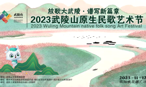 “放歌大武陵 谱写新篇章” 2023武陵山原生民歌音乐盛典来啦！
