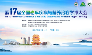 第十七届全国老年疾病与营养治疗学术大会在武汉开幕 共襄全营养治疗课程在华20周年盛典